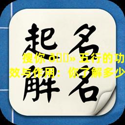 搜你 🌻 五行的功效与作用：你了解多少